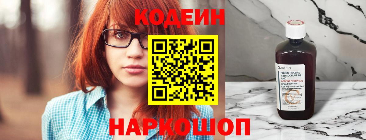 Codein Purple Drank  дарнет шоп  Вход с VPN  Качканар  Кодеиновый сироп Lean напиток Lean (лин) 